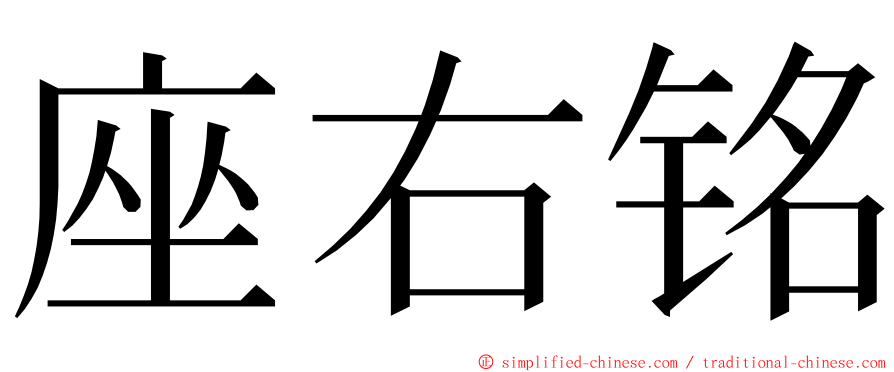 座右铭 ming font