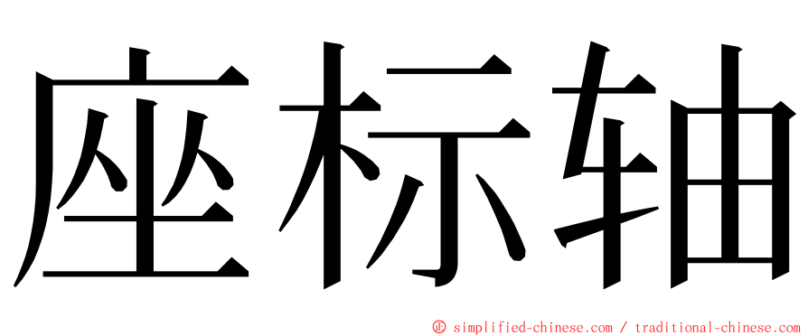 座标轴 ming font