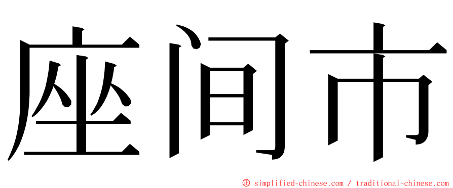 座间市 ming font