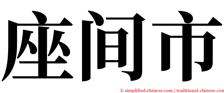 座间市 serif font