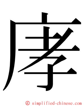 庨 ming font