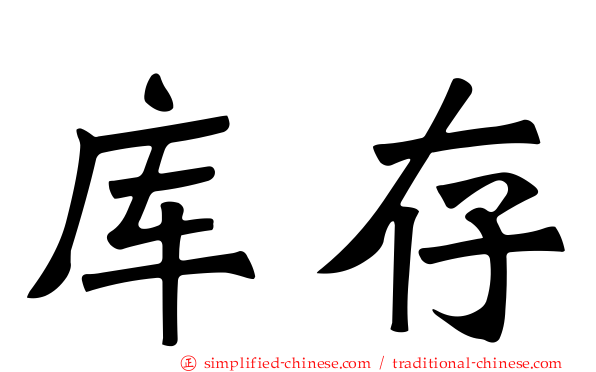 库存