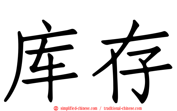 库存