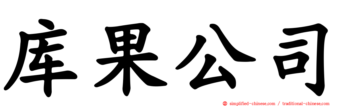 库果公司