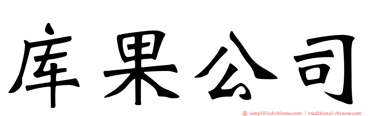 库果公司