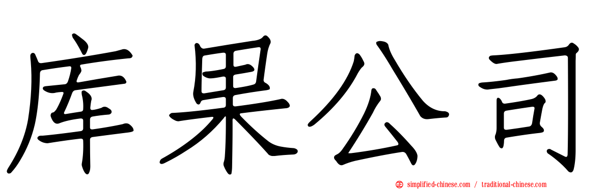 库果公司