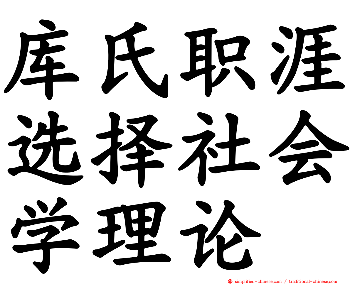 库氏职涯选择社会学理论