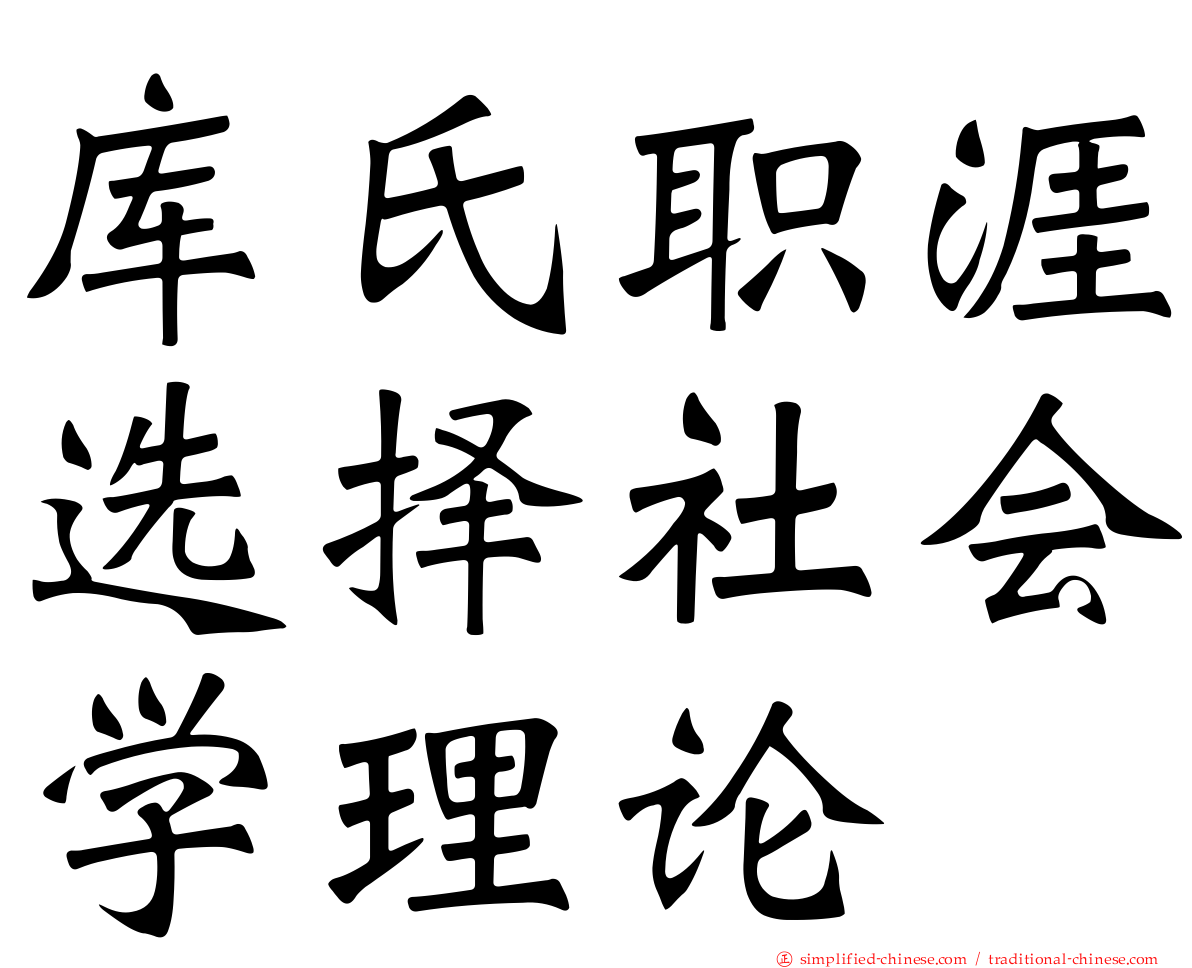 库氏职涯选择社会学理论