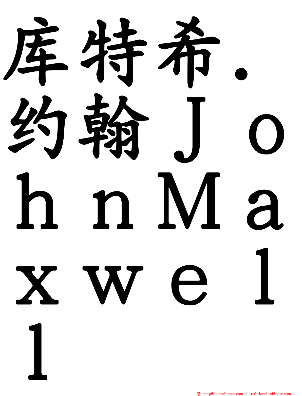 库特希．约翰ＪｏｈｎＭａｘｗｅｌｌ