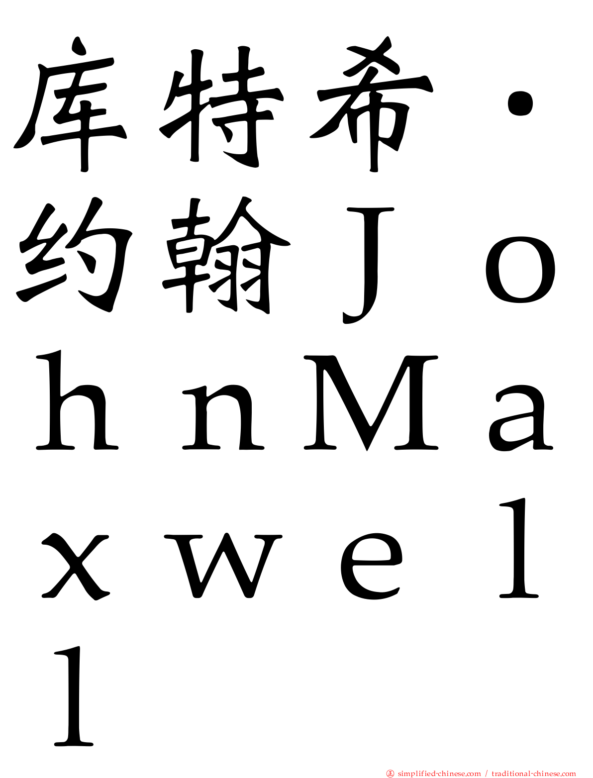 库特希．约翰ＪｏｈｎＭａｘｗｅｌｌ