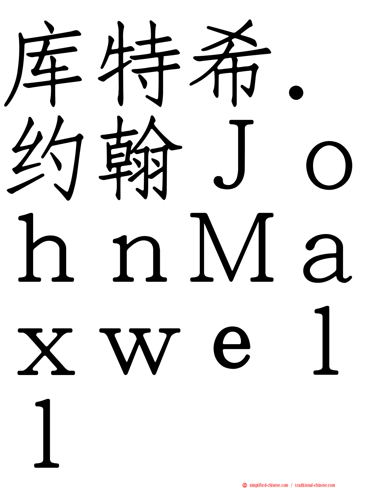 库特希．约翰ＪｏｈｎＭａｘｗｅｌｌ