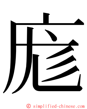 庬 ming font