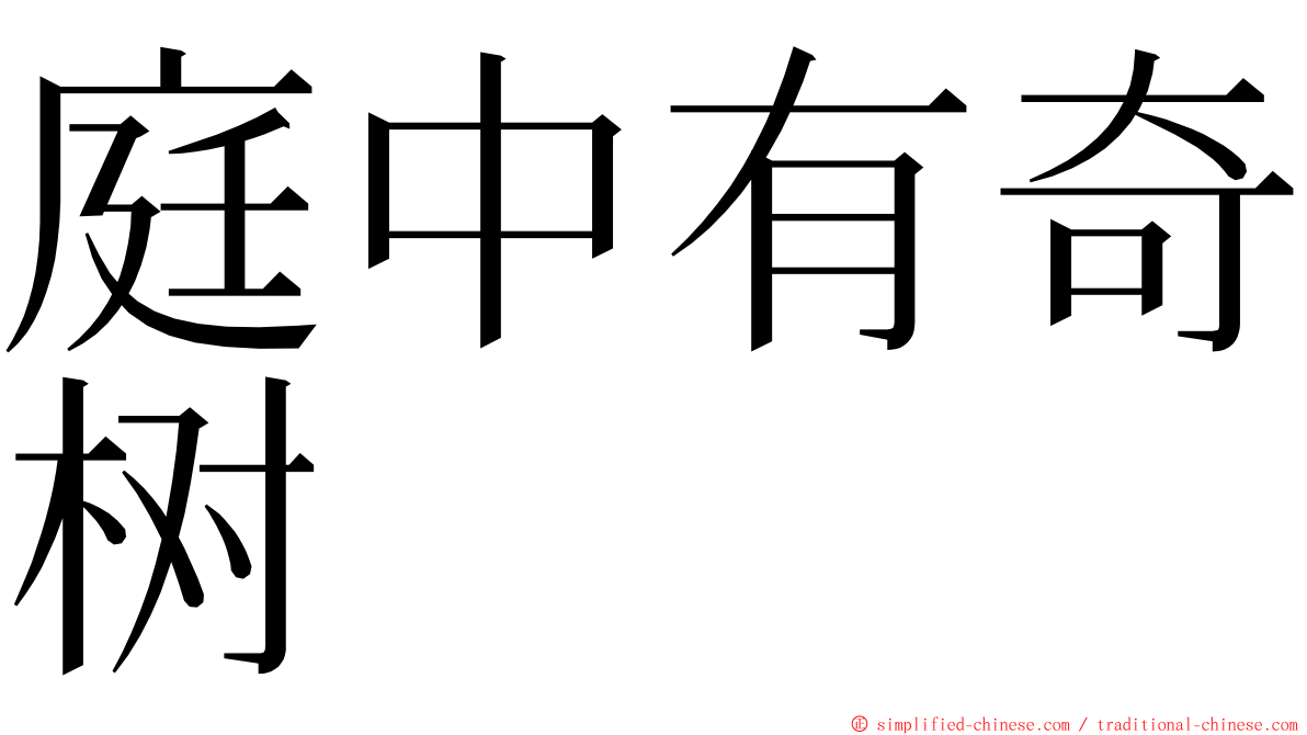 庭中有奇树 ming font