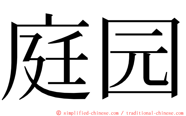 庭园 ming font