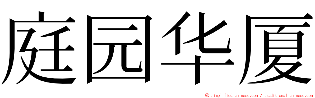 庭园华厦 ming font