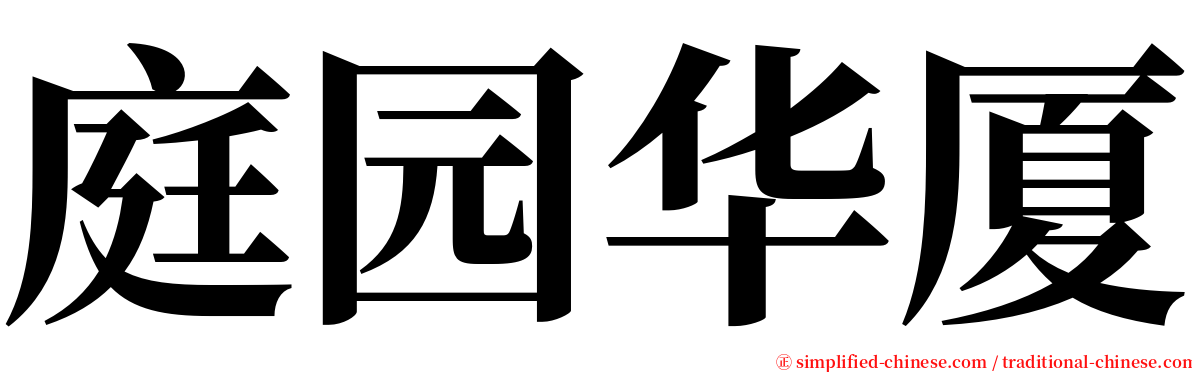 庭园华厦 serif font