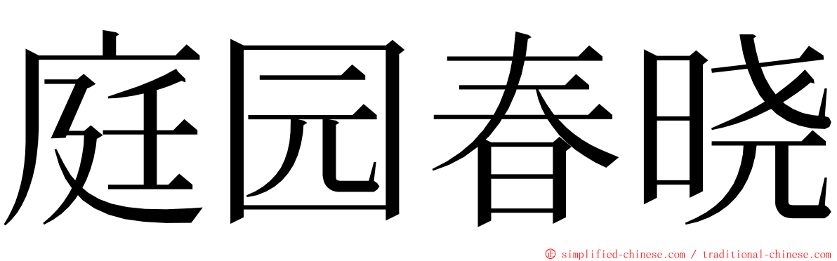 庭园春晓 ming font