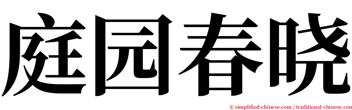 庭园春晓 serif font