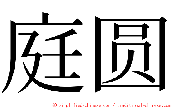 庭圆 ming font