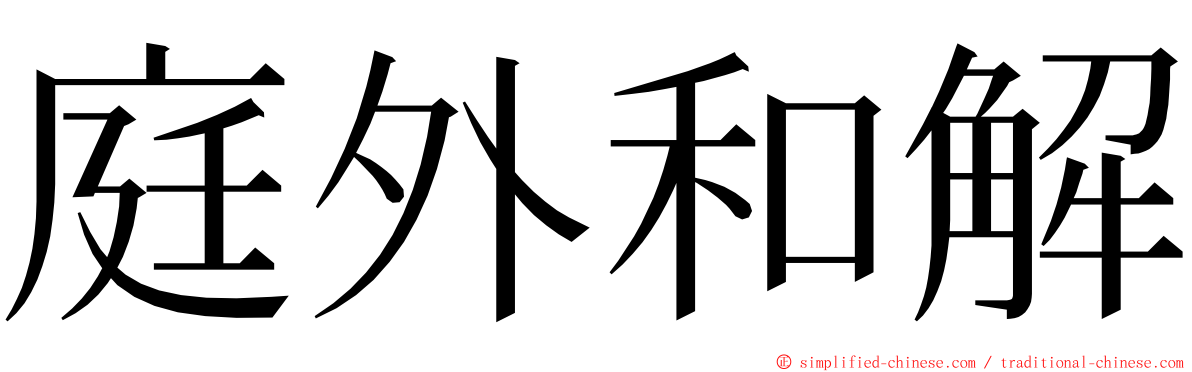 庭外和解 ming font