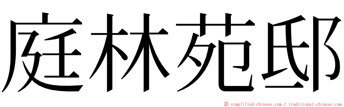 庭林苑邸 ming font