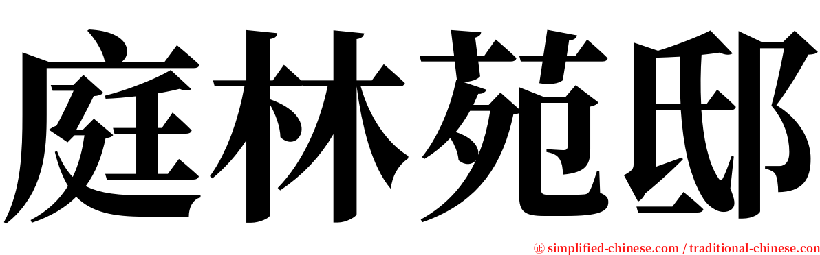 庭林苑邸 serif font