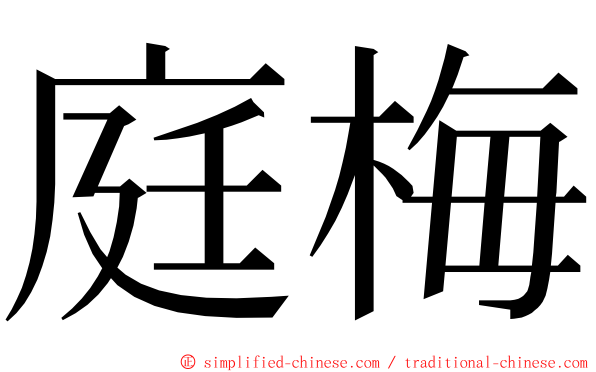 庭梅 ming font