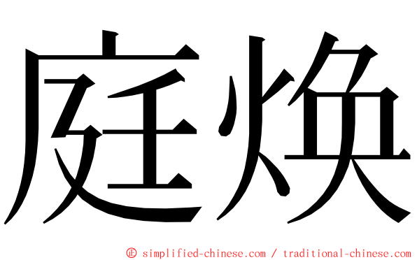 庭焕 ming font