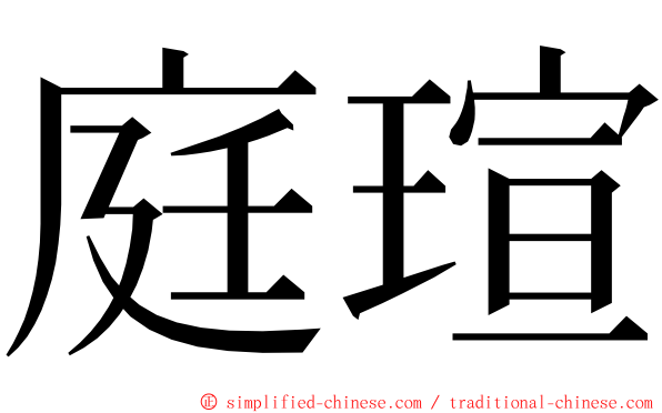 庭瑄 ming font