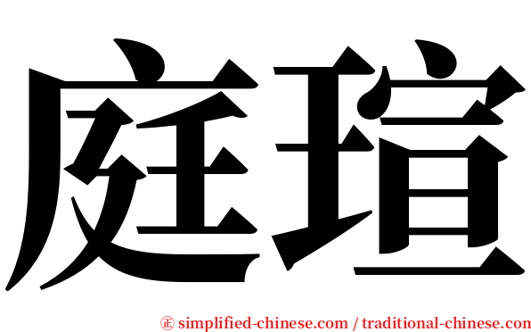 庭瑄 serif font