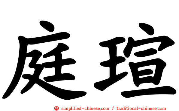 庭瑄