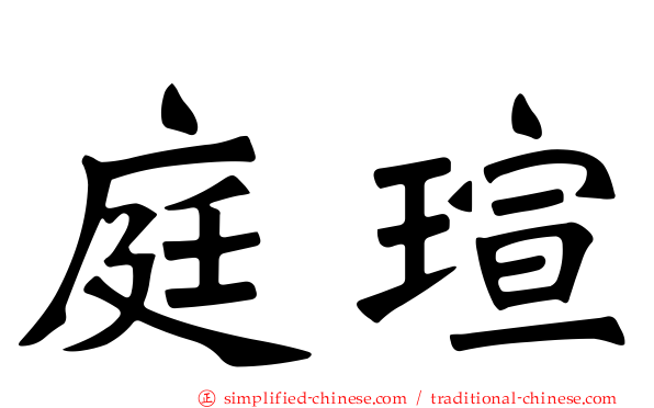 庭瑄