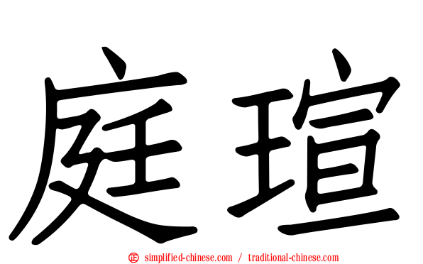 庭瑄