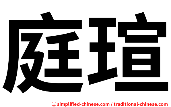 庭瑄