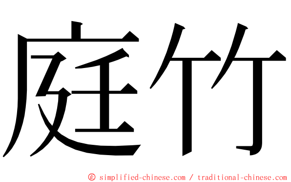 庭竹 ming font