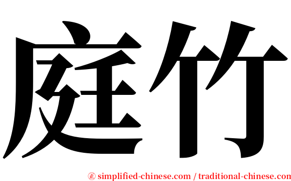 庭竹 serif font