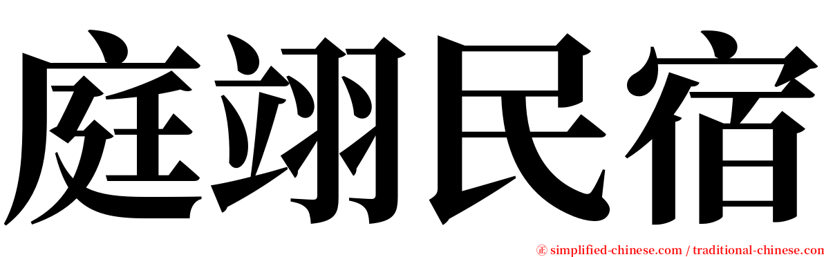 庭翊民宿 serif font