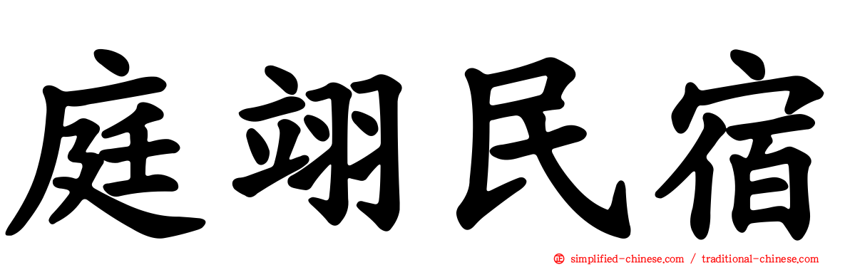 庭翊民宿