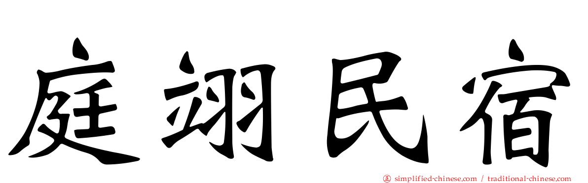 庭翊民宿