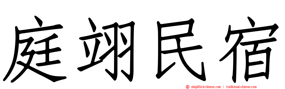 庭翊民宿