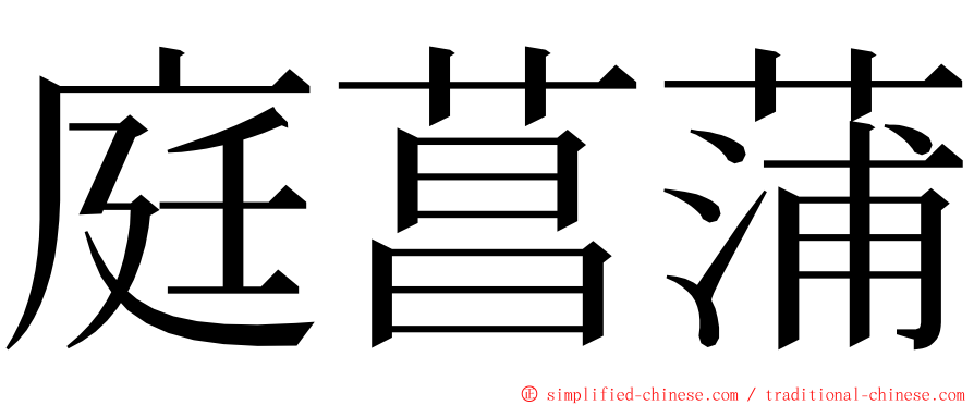 庭菖蒲 ming font