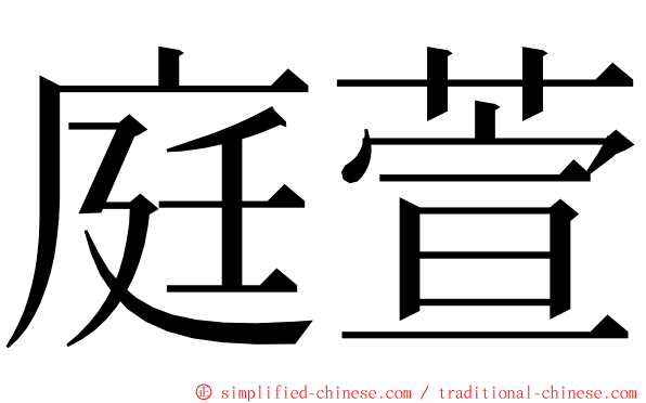 庭萱 ming font