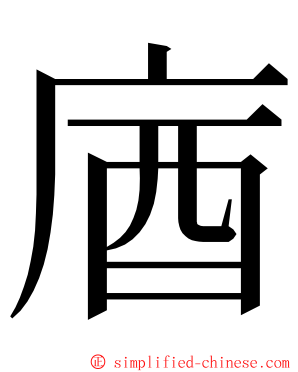 庮 ming font