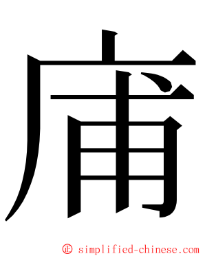 庯 ming font