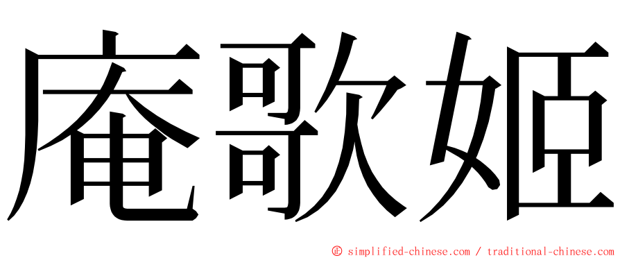 庵歌姬 ming font