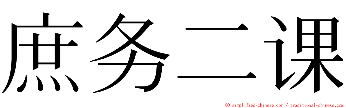 庶务二课 ming font