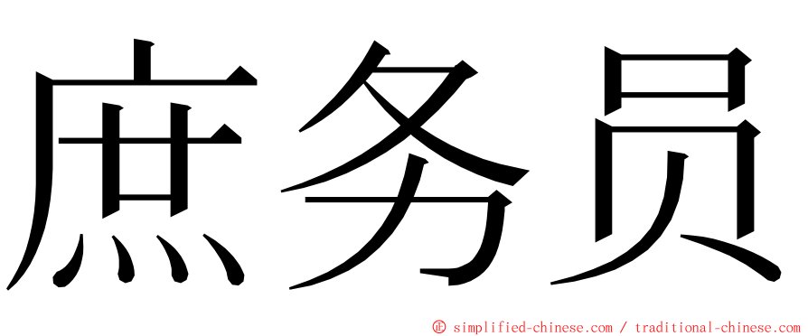 庶务员 ming font