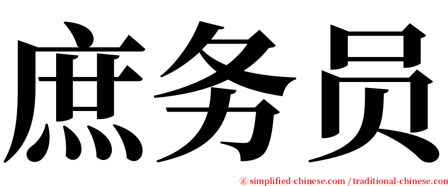 庶务员 serif font