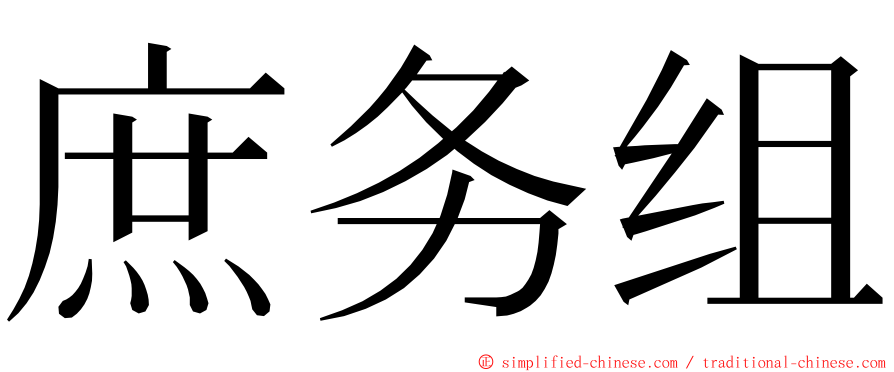 庶务组 ming font