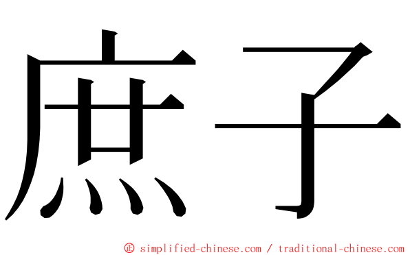 庶子 ming font